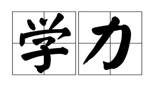 学力