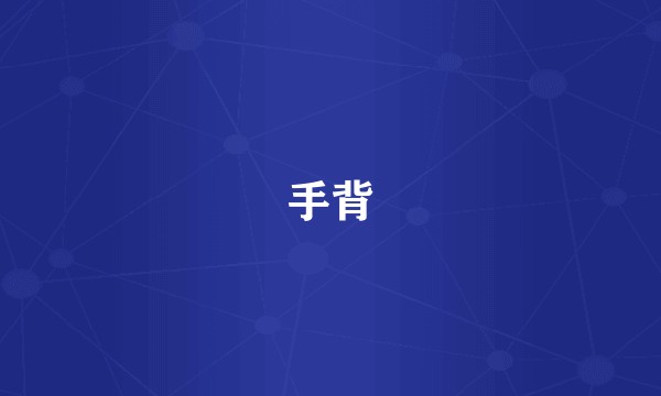 手背