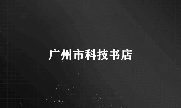 广州市科技书店