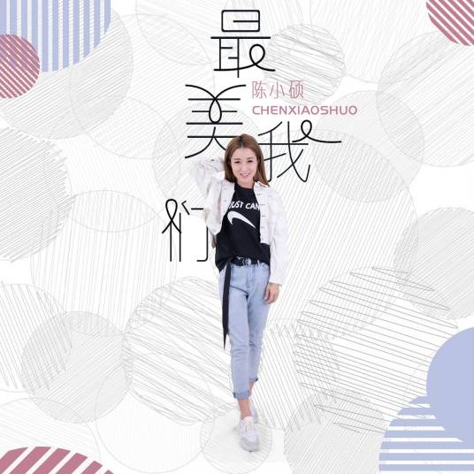 最美我们