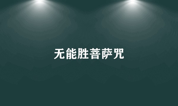 无能胜菩萨咒