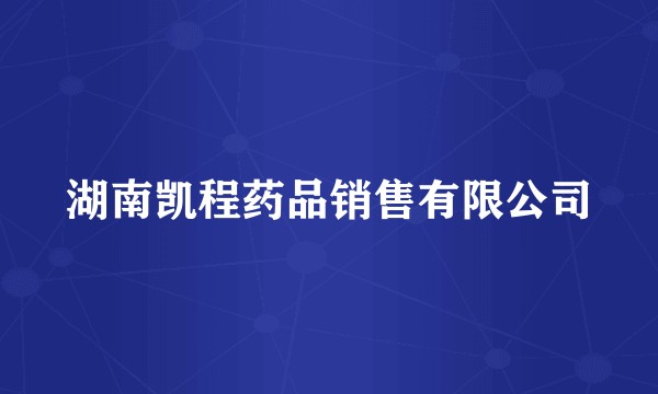 湖南凯程药品销售有限公司