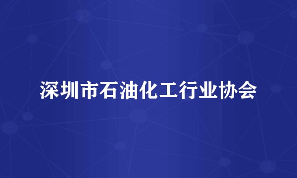 深圳市石油化工行业协会