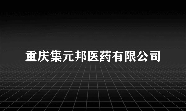 重庆集元邦医药有限公司