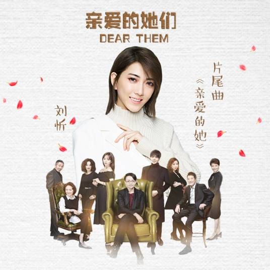 亲爱的她（刘忻演唱歌曲）