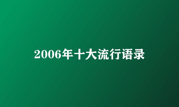 2006年十大流行语录