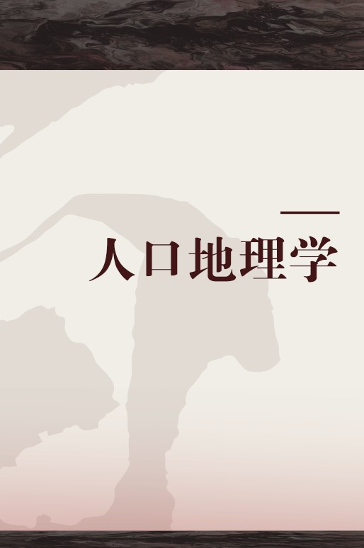 人口地理学（2011年科学出版社出版图书）
