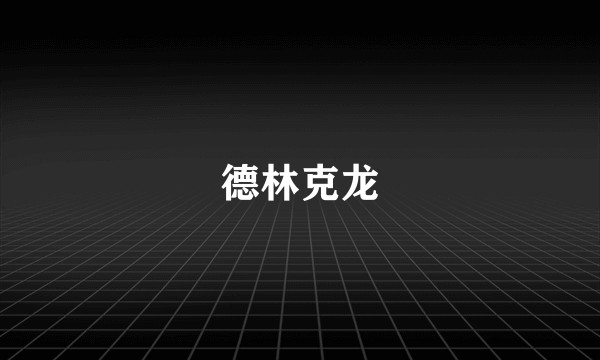 德林克龙