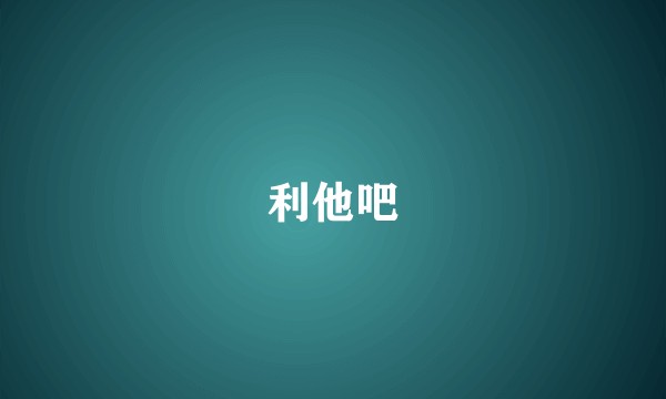 利他吧