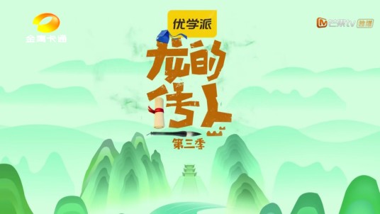 龙的传人第三季