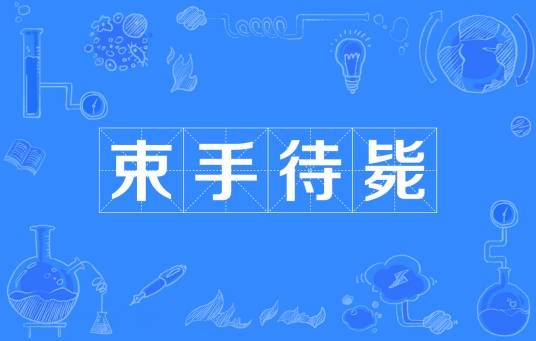 束手待毙