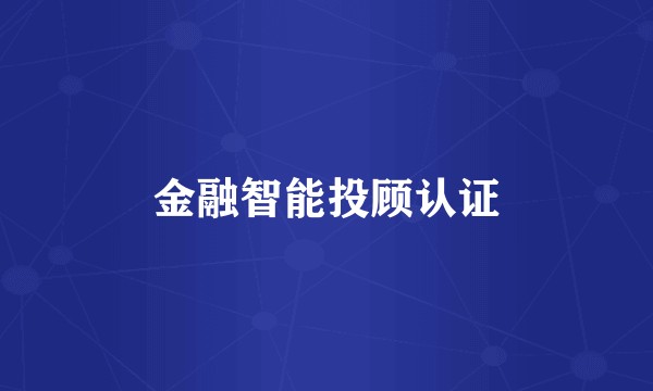 金融智能投顾认证