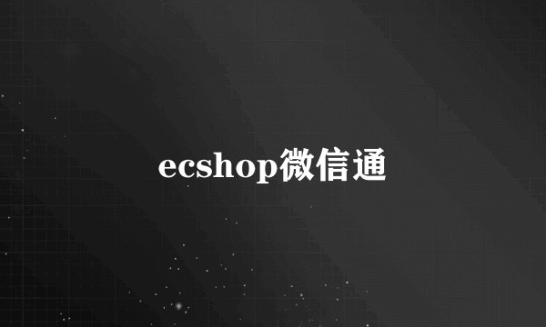 ecshop微信通