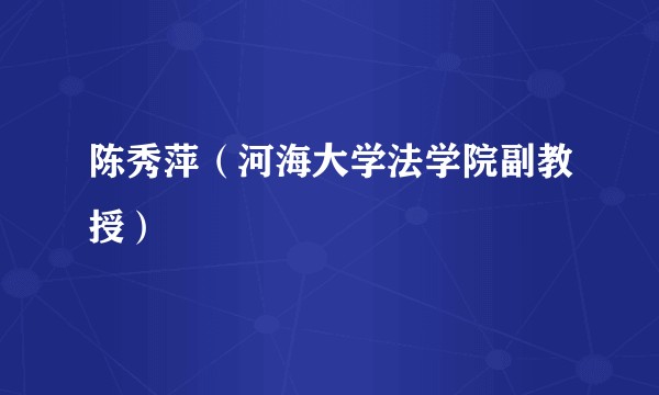 陈秀萍（河海大学法学院副教授）