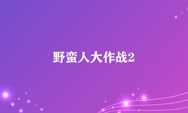 野蛮人大作战2