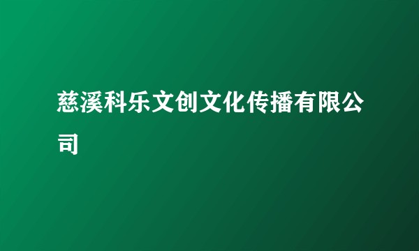 慈溪科乐文创文化传播有限公司