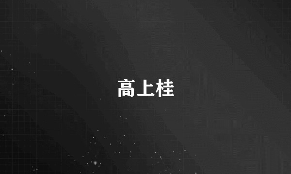 高上桂