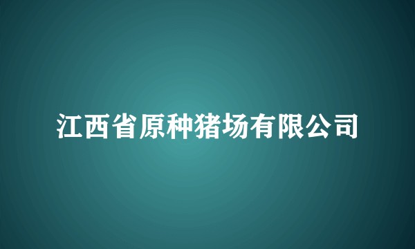 江西省原种猪场有限公司