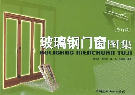 玻璃钢门窗图集