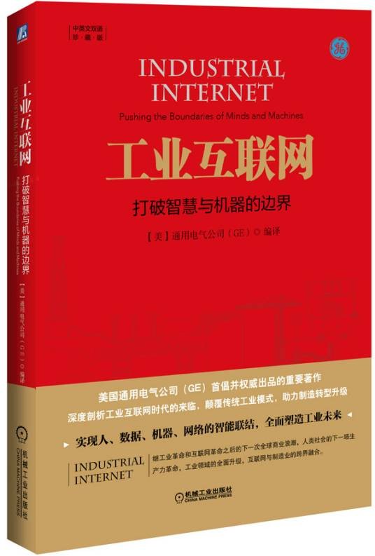 工业互联网(2015年机械工业出版社出版的图书)
