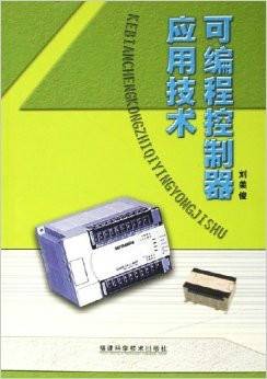 可编程控制器应用技术（2006年福建科学技术出版社出版的图书）