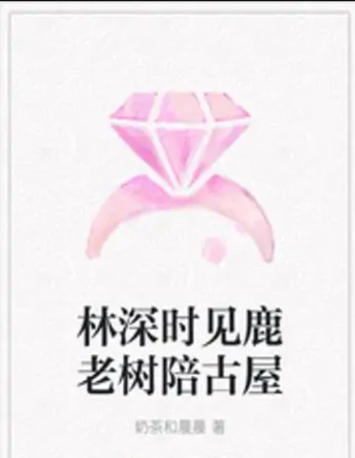 林深时见鹿老树陪古屋