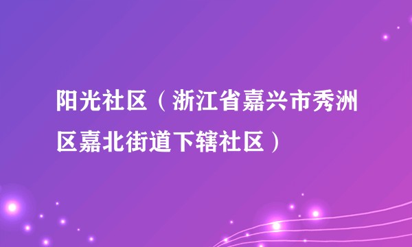 阳光社区（浙江省嘉兴市秀洲区嘉北街道下辖社区）