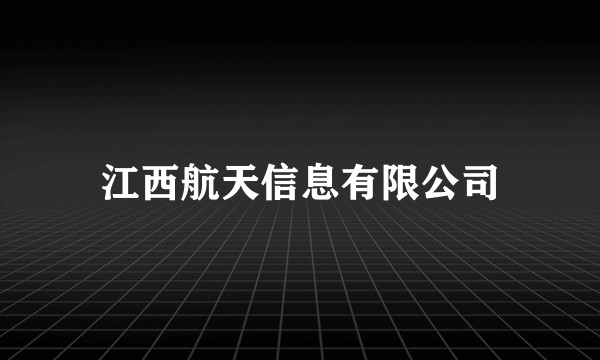 江西航天信息有限公司