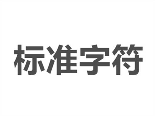 标准字符