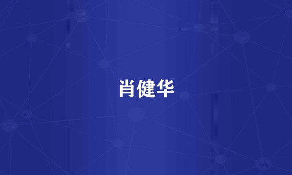 肖健华