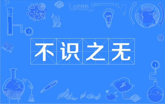不识之无