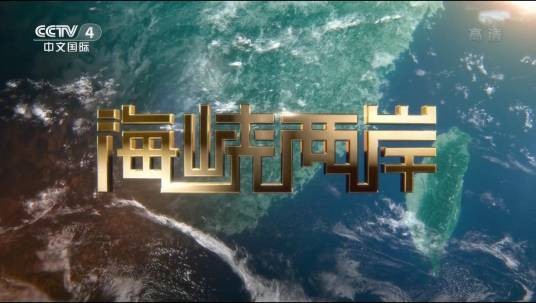 海峡两岸(中央广播电视总台央视中文国际频道涉台时事新闻评论栏目)