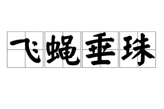 飞蝇垂珠