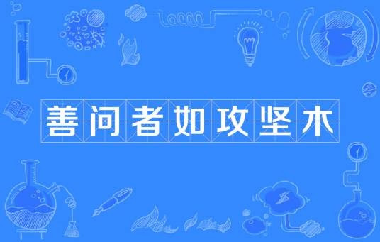 善问者如攻坚木