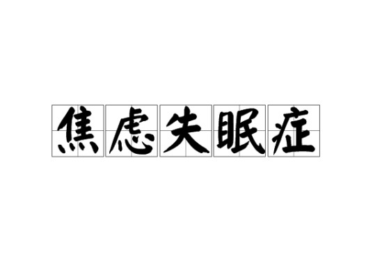 焦虑失眠症
