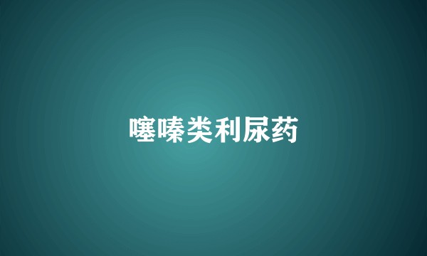 噻嗪类利尿药