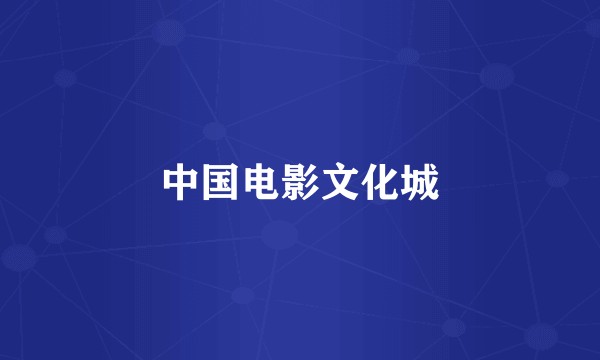 中国电影文化城