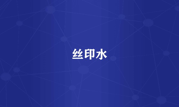 丝印水