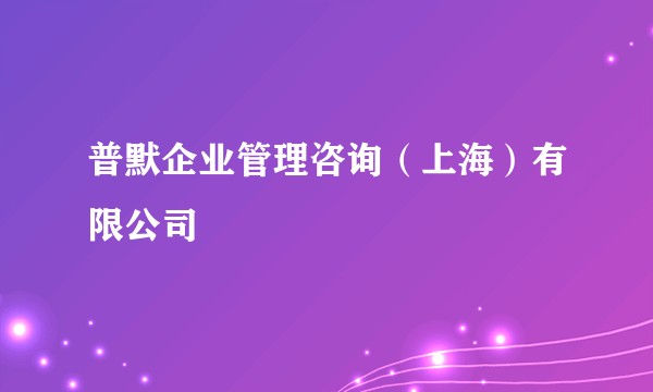 普默企业管理咨询（上海）有限公司