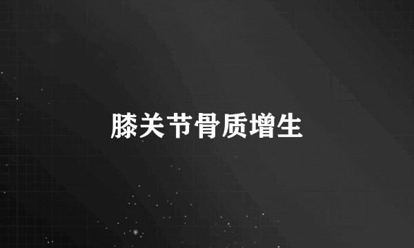 膝关节骨质增生