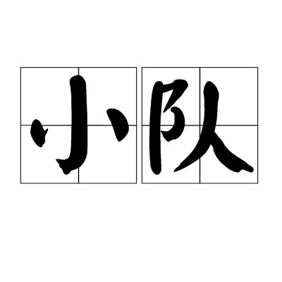 小队（汉语词汇）