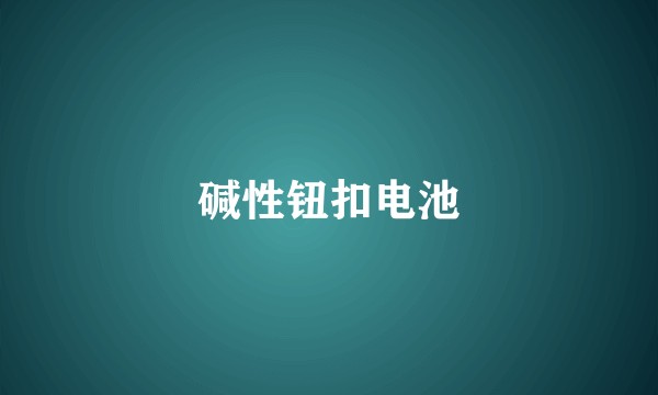 碱性钮扣电池