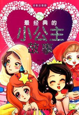 最经典的小公主故事
