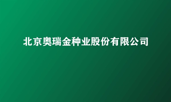 北京奥瑞金种业股份有限公司