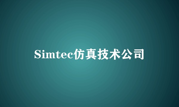 Simtec仿真技术公司