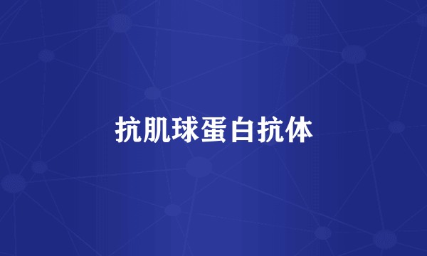 抗肌球蛋白抗体