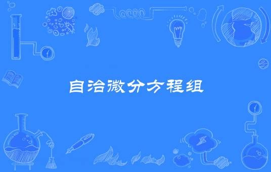 自治微分方程组