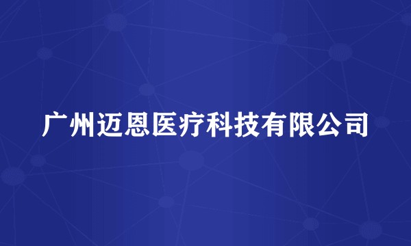 广州迈恩医疗科技有限公司