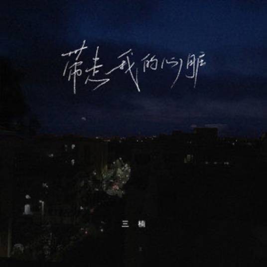 带走我的心脏