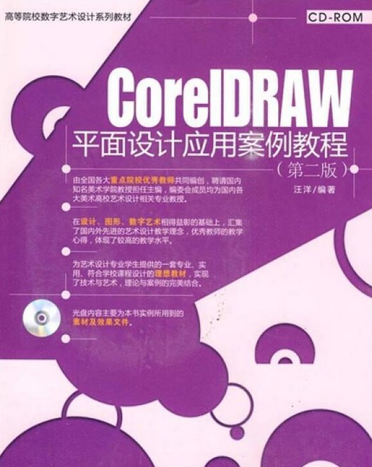 CORELDRAW案例教程（汪洋编著图书）